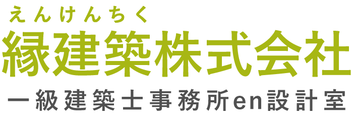 縁建築株式会社